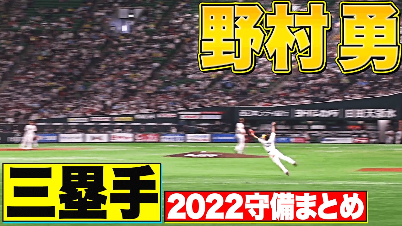 【三塁手】好守備2022『福岡ソフトバンク・野村勇 編』
