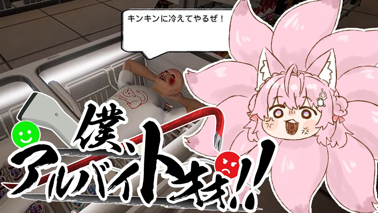 【僕、アルバイトォォ！！】迷惑客をぼこぼこにすっぞ！！！！！！！✊🔥🔥🔥【博衣こより/ホロライブ】