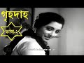 GRIHADAHA 1967 2 গৃহদাহ ১৯৬৭ ২ বাংলা