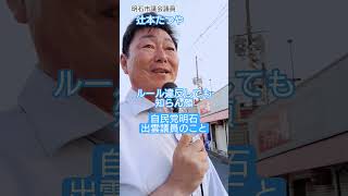 ルール違反しても知らん顔の出雲さんは自民党の議員