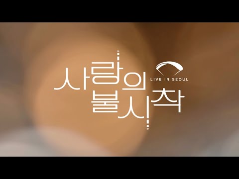 뮤지컬 필름 | ♥️사랑의 불시착: 라이브 인 서울 | 예고편 🪂