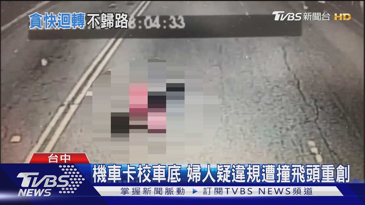 機車卡校車底 婦迴轉遭撞頭部重傷不治