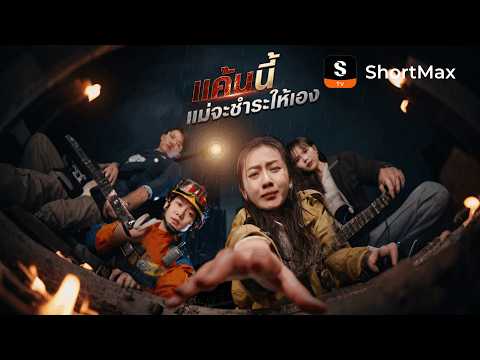 [พากย์ไทย]แค้นนี้แม่จะชำระให้เอง| รับชมตอนเต็มได้ที่แอป ShortMax