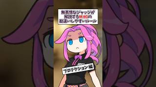 【MTG】無表情なジャッジが解説する【プロテクション】勘違いしやすいルール[Lv.1] #四国めたん #ずんだもん #mtg #edh #解説