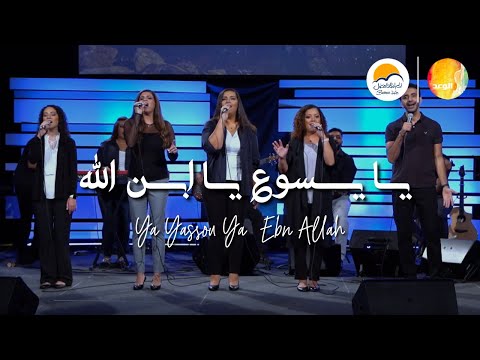 ترنيمة يا يسوع يا ابن الله - ترانيم  فريق الوعد | Ya Yassou Ya Ebn Allah - Promise Team