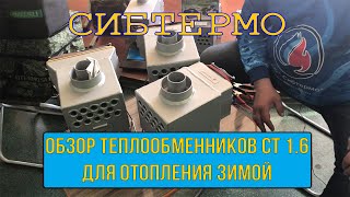 Теплообменник для палатки сибтермо ст-1.6