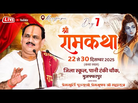 Live - Day 7 || Shriram Katha || Pujya Prembhushanji Maharaj || Muzaffarpur, (Bihar) 2025
