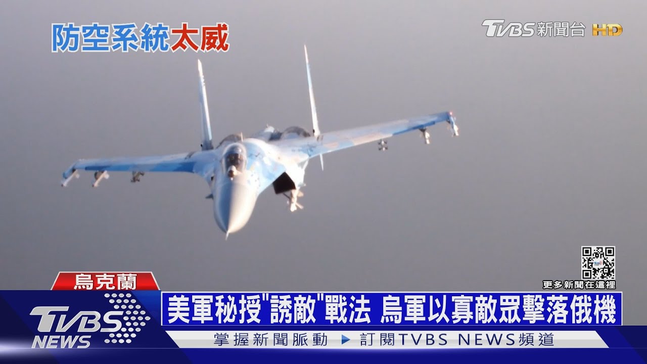 美軍秘「引誘敵機」戰法 烏軍以寡敵眾擊落俄機