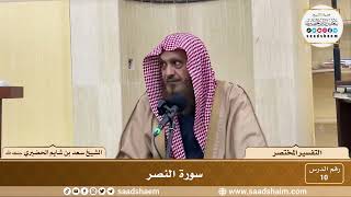 10 - التفسير المختصر - سورة النصر - الشيخ سعد بن شايم الحضيري image