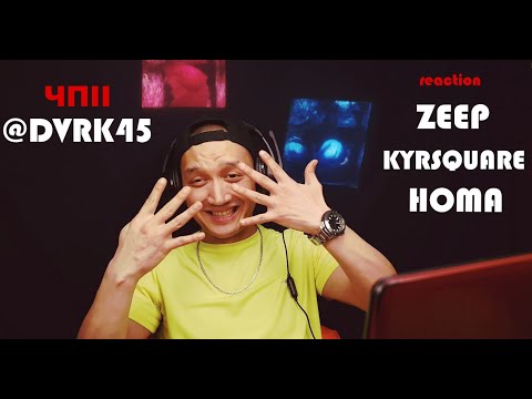 Реакция 1. ZEEP - Intro(БИШКЕК)|KYRSQUARE - Ай - Уй|Homa - NIGDE| prod DVRK45 ЧП2 Часть 1|