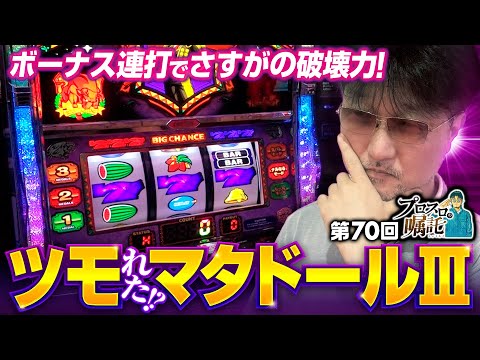 【条件合致の狙い台・マタドールⅢを確保】プロスロの嘱託 第70回《ガリぞう》マタドールⅢ［パチスロ・スロット］