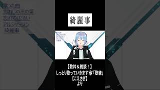「綺麗事」 #shorts #歌枠 #綺麗事