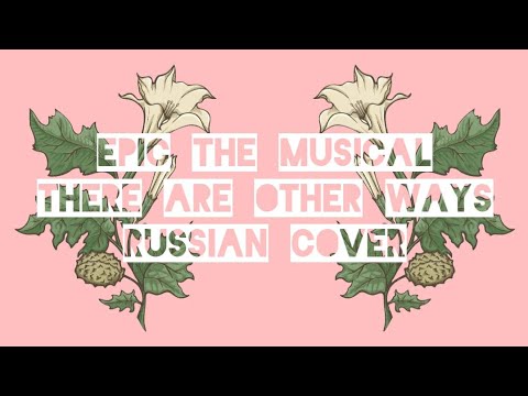 Эпик - Путь Иной - русский кавер feat. @kate_skkn (Epic - There Are Other Ways - rus cover)