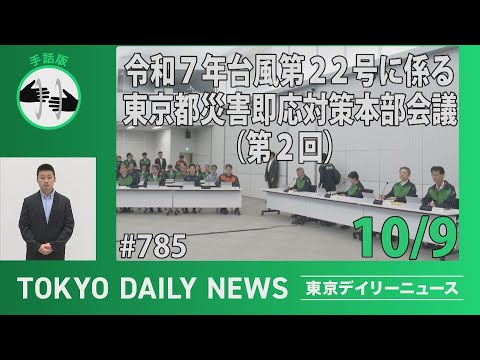 【手話版】令和7年台風第22号に係る東京都災害即応対策本部会議（第２回）（令和7年10月9日 東京デイリーニュース No.785）