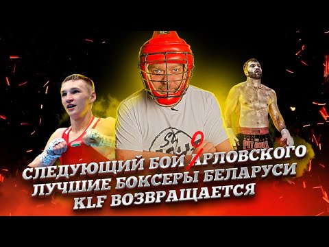 Новости единоборств №4 Андрей Орловский/UFC/Лучшие в боксе РБ/KunLun Fight/GFC/ Хабиб vs Гейджи
