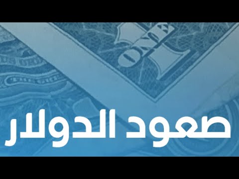 سعرين65⛔️الدولار لمستويات غير مسبوقة📣حسن الصادي الخبير الاقتصادي👇كمون مؤقت وهيطير