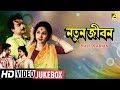 Natun Jiban নতুন জীবন Bengali Movie Songs Video Jukebox Sandhya Roy Anil Chatterjee