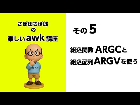 その5 組込関数ARGCと組込配列ARGVを使う