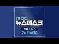 mbc 뉴스데스크 전북권 뉴스 2022.07.11 월