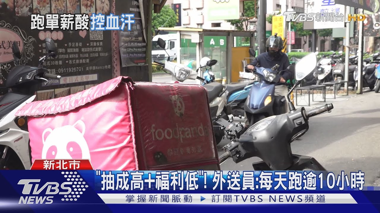 「抽成高+福利低」！　外送員：每天跑逾10小時