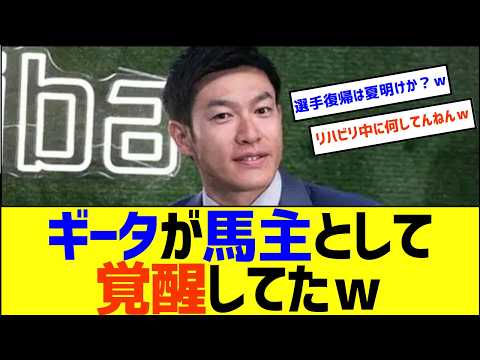 【新事実】ソフトバンク・柳田悠岐が馬主として覚醒していたw【なんJ なんG野球反応】【2ch 5ch】