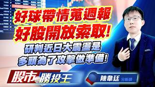 好球帶情蒐週報好股開放索取 ! 研判近日大震盪是多頭為了攻擊做準備 !#大立光 #南亞科 #長興 #昇達科 #穩懋 #華通｜股市勝投王｜陳韋廷 (圖)