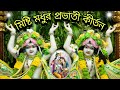 জীবন প্রদীপ নিভে যাবে হরি বোল হরি বোল ll Jibon Prodip Nibhe 