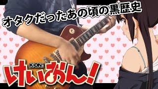 【黒歴史】中学3年(アニオタ)の時にけいおん！に影響され過ぎた結果　#2