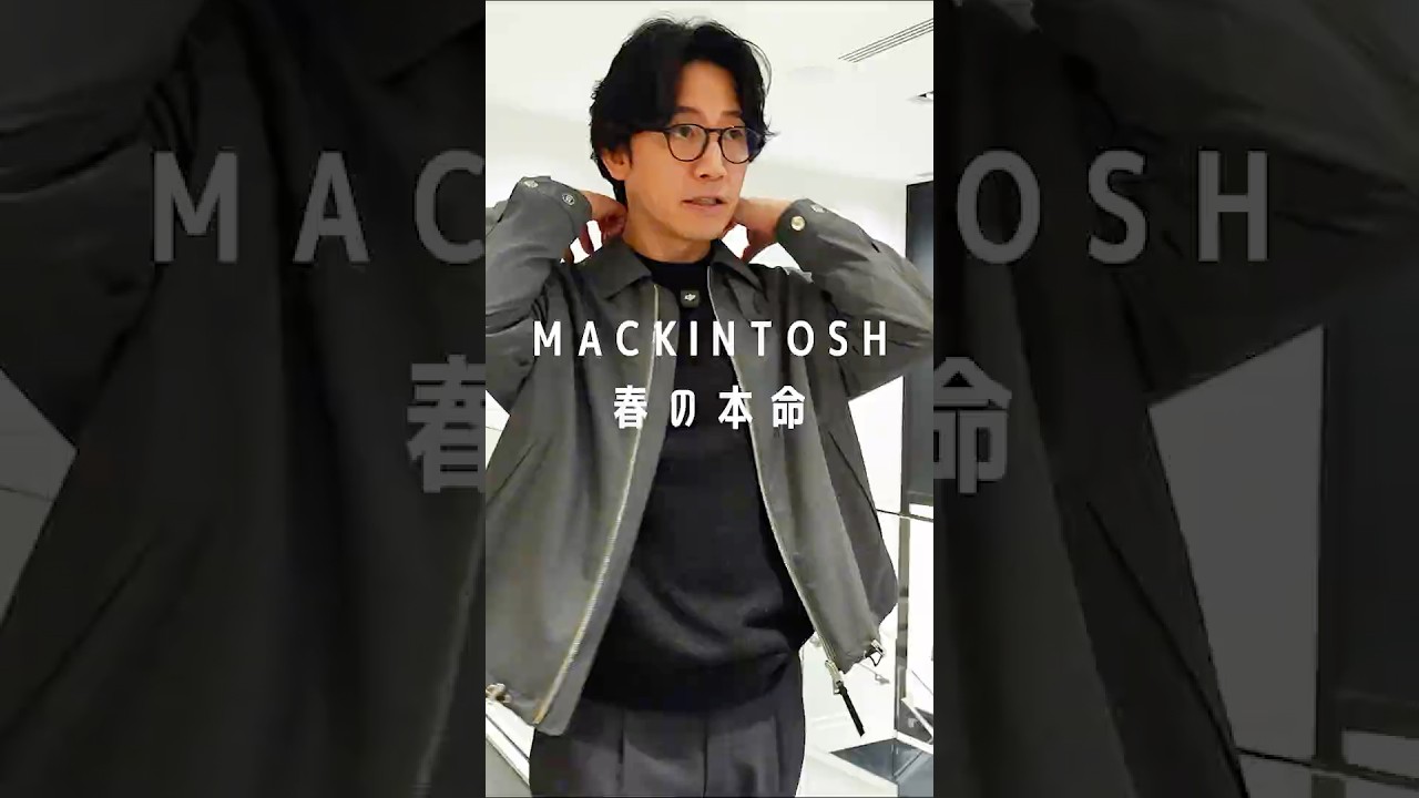 MACKINTOSH 春の本命