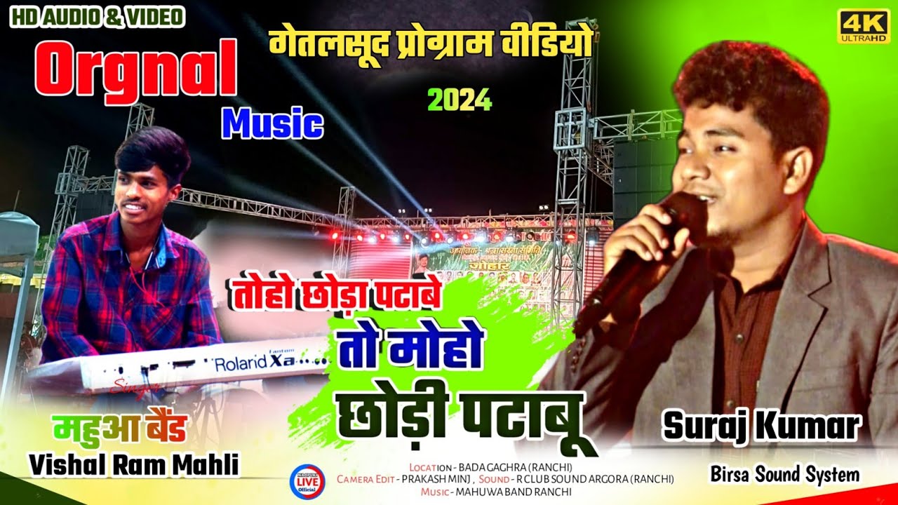 तोहो छोड़ा पटाबे तो मोहो छोड़ी पटाबू 🌿Singer - SURAJ KUMAR || गेतलसूद प्रोग्राम 2024 || Nagpuri LIVE