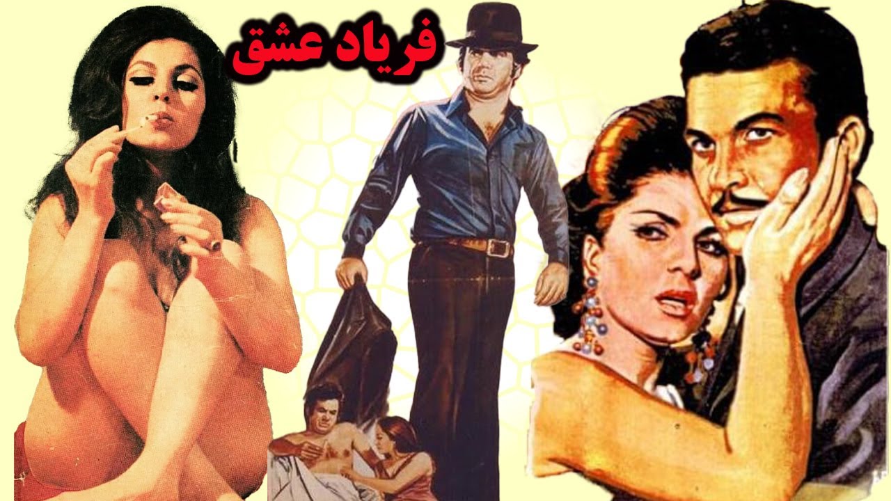 فریاد عشق +18 بدون سانسور و رنگی شده- با بازی منوچهر وثوقی