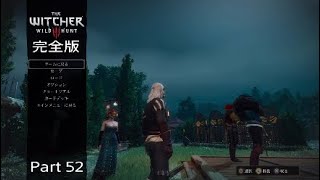 ［＃52実況］ウイッチャー３ワイルドハント完全版初見実況～大人のAVG！サイドクエストトリスと舞踏会後編～