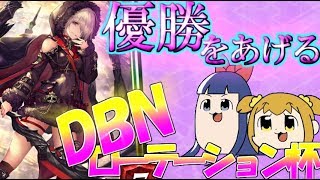 【Shadowverse】ご注文はシャドバですか？8羽 ～DBNローテーション杯～【ゆっくり実況】【シャドウバース】