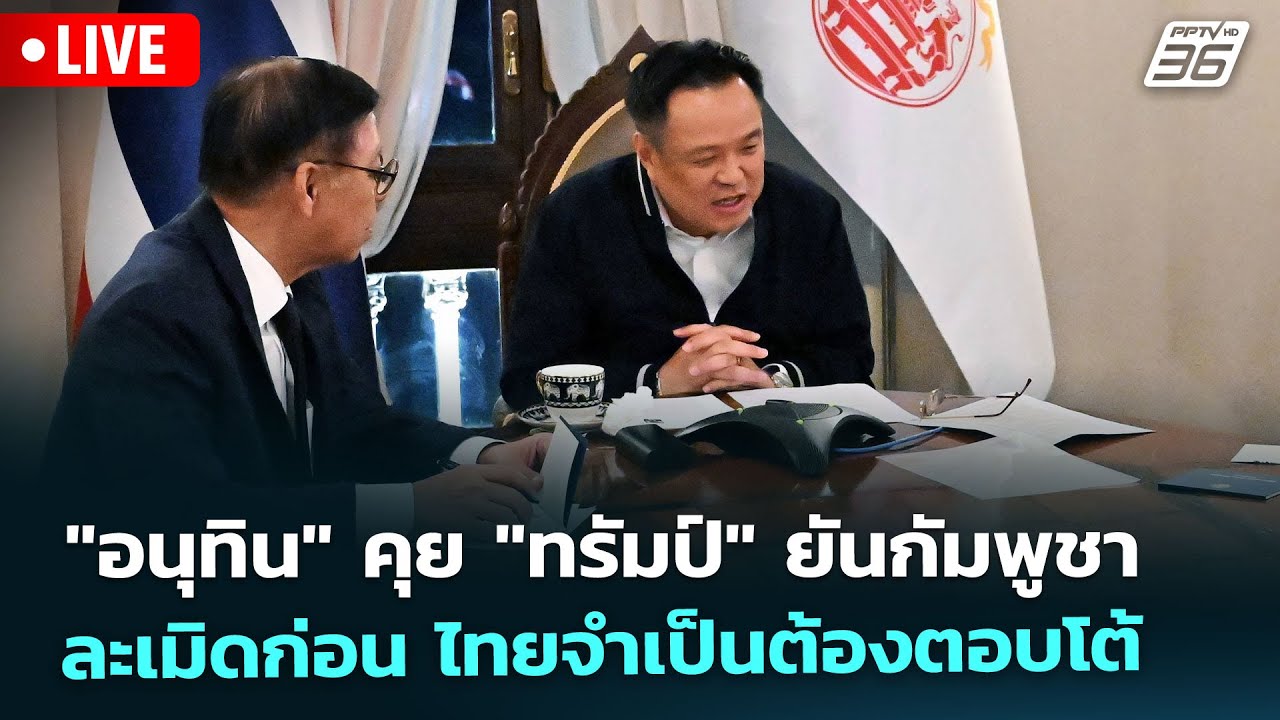 🔴 Live ทันข่าวสุดสัปดาห์ | "อนุทิน" คุย "ทรัมป์" ยันกัมพู