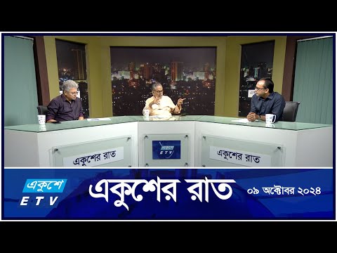 Ekusher Raat || একুশের রাত || হাসিনা তাহলে কোথায়? || 09 October 2024