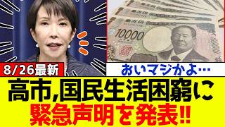 【衝撃】自民党、高市総理が国民生活の困窮に対し緊急声明を発表！！