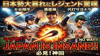 大谷翔平がマルチヒット！村上宗隆が圧巻の満塁弾！吉田正尚が劇的サヨナラ打！レジェンドも驚愕、日本勢が輝いた一日に「まさにJAPAN…！」