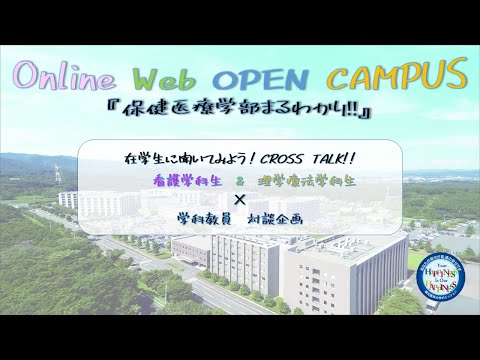 看護学科 10.17Web OPEN CAMPUS CROSS TALK!!