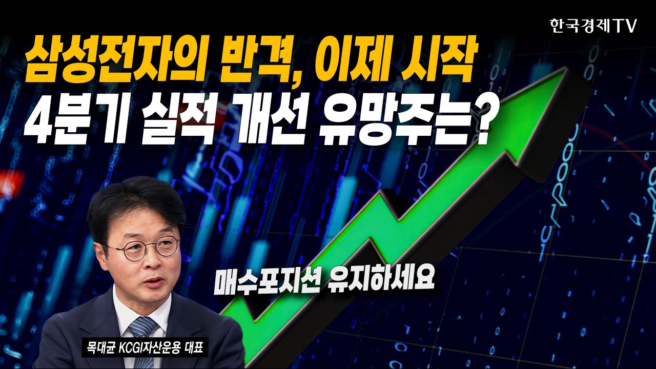 삼성전자의 반격, 이제 시작! 4분기 실적 개선 유망주는? | 목대균 KCGI자산운용 대표 | #반도체 #금융 #전력 