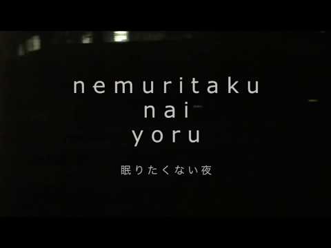 FOUR LEAF SOUND - 眠りたくない夜/Nemuritakunai Yoru (2009) [LYRIC VIDEO]