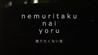FOUR LEAF SOUND - 眠りたくない夜/Nemuritakunai Yoru (2009) [LYRIC VIDEO]