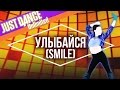 Just Dance Unlimited - Улыбайся (SMILE) by IOWA ...