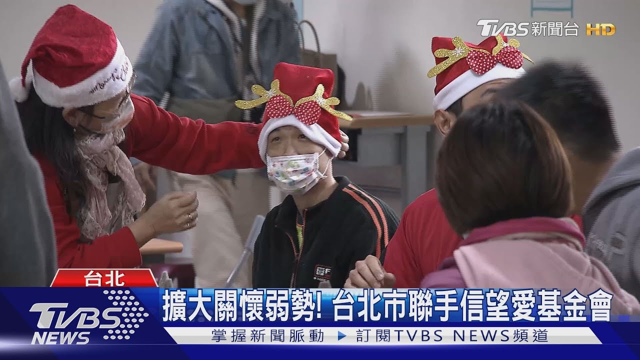 擴大關懷弱勢! 台北市聯手信望愛基金會