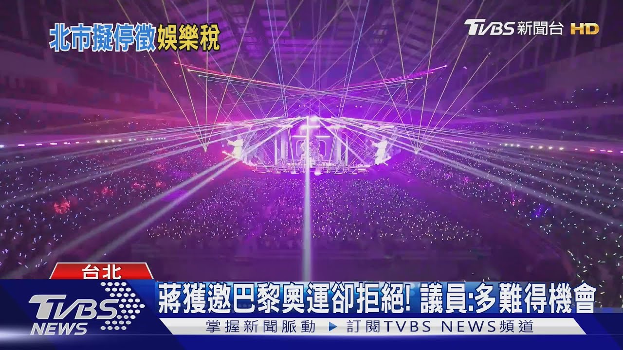 和高雄拚!搶演唱會經濟 北市將停徵娛樂稅