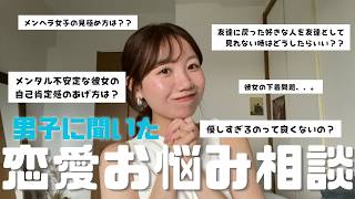 男子に恋愛の悩み聞いたら彼女思いのいいやつ多すぎて泣けてきた。