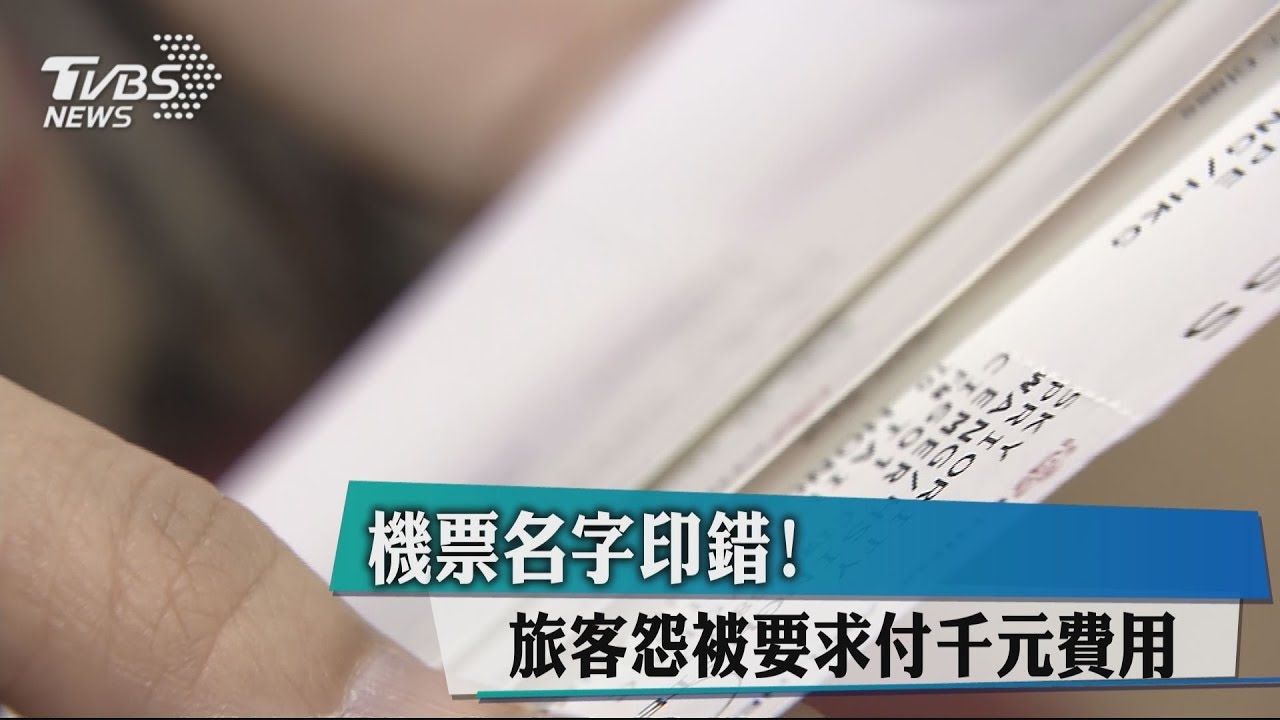 機票名字印錯! 旅客怨被要求付千元費用