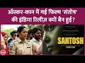 Sandhya Suri की Santosh में ऐसा क्या दिखा दिया जो CBFC �