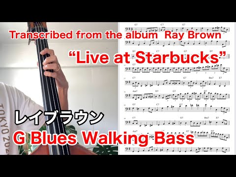 Ray Brown - Starbucks Blues(G Blues Walking Bass Transcription)ウォーキングベース