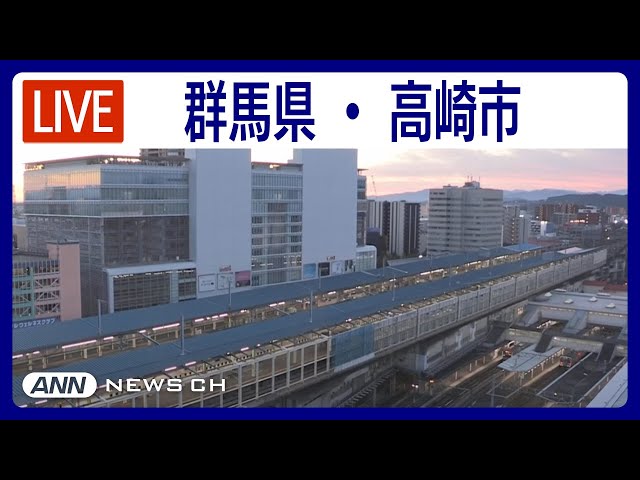 【ライブ】群馬県・高崎市 高崎駅周辺から24時間LIVE配信中！【LIVE: Takasaki,Gunma Takasaki Station】ANN/テレ朝