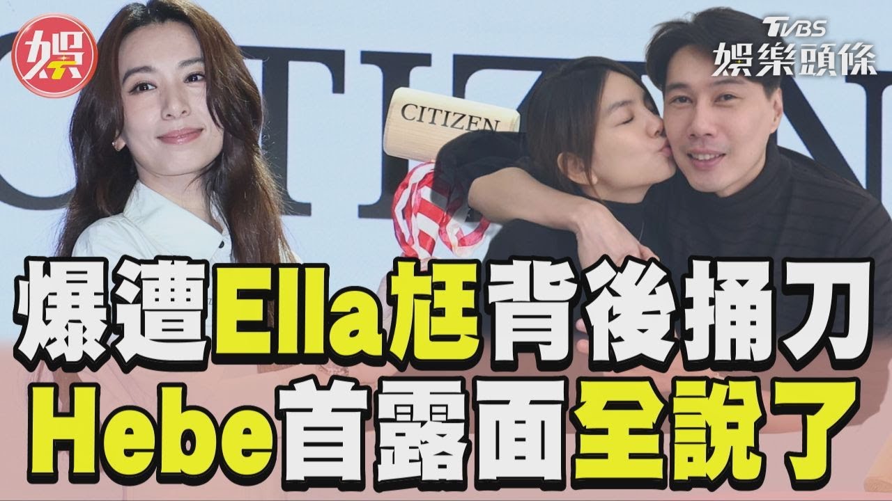 影音/Hebe爆遭Ella尪背後捅刀 姐妹情生變傳聞她全說了